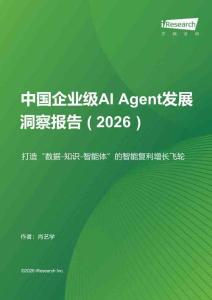 中国企业级AI Agent发展洞察报告 ( 2026 )