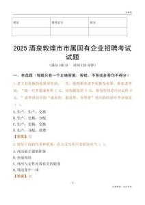 2025酒泉敦煌市市属国有企业招聘考试试题