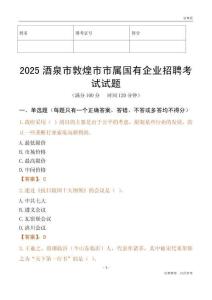 2025酒泉市敦煌市市属国有企业招聘考试试题