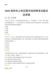 2025郑州上街区图书馆考试题目及答案