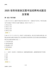 2025阜阳颍泉区图书馆考试题目及答案