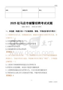 2025驻马店辅警试题