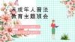 法制进校园预防未成年人犯罪中小学生法制教育PPT课件