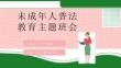 法制进校园预防未成年人犯罪中小学生法制教育PPT课件