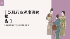 中国汉服市场调研报告 汉服行业深度研究报告   解码国潮崛起下的文化消费新赛道