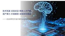 2026芯片设计标杆企业组织效能报告