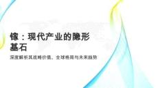 全球镓市场调研报告 镓：现代产业的隐形基石 深度解析其战略价值、全球格局与未来趋势