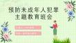 预防未成年人犯罪普法讲座PPT课件