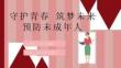 预防未成年人犯罪普法讲座PPT课件