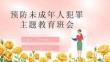 预防未成年人犯罪普法讲座PPT课件