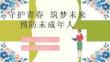 预防未成年人犯罪普法讲座PPT课件