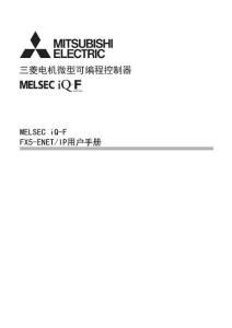 MITSUBISHI三菱MELSEC iQ-F FX5-ENET_IP 用户手册