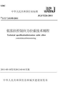 JGJT226-2011 低张拉控制应力拉索技术规程