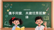 2026 年秋季开学 携手同窗，共建优秀班集体