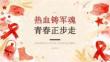 热血铸军魂 青春正步走——2026年秋季开学高中军训红色军旅文化主题班会