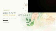2026 年秋季开学 防范秋季传染病，守护身体健康