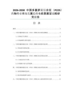 2026-2030中国多囊卵巢综合征（PCOS）药物行业市场发展趋势与前景展望战略研究报告