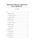 2026-2030目镜物镜市场发展分析及行业投资战略研究报告