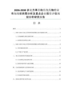 2026-2030非处方草药和传统药物行业市场现状供需分析及重点企业投资评估规划分析研究报告