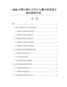 2026中国宠物经济行业发展现状及投资潜力研究报告
