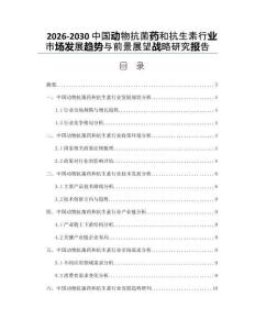 2026-2030中国动物抗菌药和抗生素行业市场发展趋势与前景展望战略研究报告
