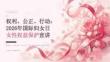 2026 年国际妇女日女性权益保护宣讲课
