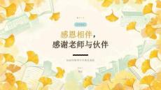 2026 年秋季开学 感恩相伴，感谢老师与伙伴