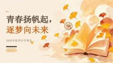 2026 年秋季开学 青春扬帆起，逐梦向未来