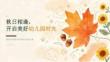 2026 年秋季开学 秋日相逢，开启美好幼儿园时光