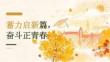 2026 年秋季开学 蓄力启新篇，奋斗正青春