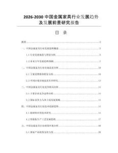 2026-2030中国金属家具行业发展趋势及发展前景研究报告
