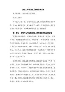 开学工作培训会上的校长讲话稿