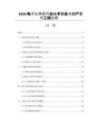 2026电子化学品行业技术壁垒与国产替代空间分析