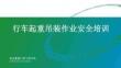 【课件】行车起重吊装作业安全培训