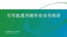 【课件】行车起重吊装作业安全培训