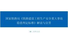 国家铁路局《铁路建设工程生产安全重大事故隐患判定标准》解读与宣贯