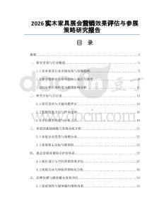 2026实木家具展会营销效果评估与参展策略研究报告