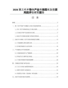 2026第三代半导体产业市场现状及投资风险评估研究报告