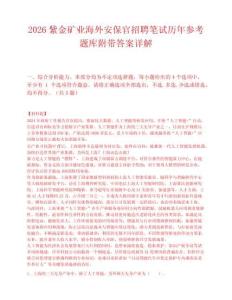2026紫金矿业海外安保官招聘笔试历年参考题库附带答案详解.docx