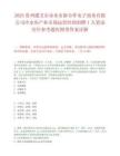 2025贵州遵义市赤水市新合作电子商务有限公司冷水鱼产业市场运营经理招聘1人笔试历年参考题库附带答案详解.docx