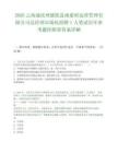 2026云南迪庆州德钦县雨崩村运营管理有限公司总经理市场化招聘1人笔试历年参考题库附带答案详解.docx