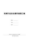机械行业安全操作规程汇编