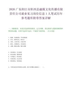 2026广东阳江市阳西县融媒文化传播有限责任公司就业见习岗位信息1人笔试历年参考题库附带答案详解.docx