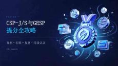 CSP-J_S与GESP提分全攻略