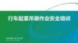 【课件】行车起重吊装作业安全培训