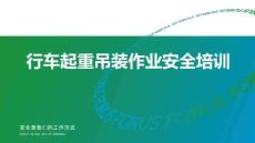 【课件】行车起重吊装作业安全培训