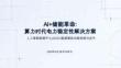 AI+储能革命：算力时代电力稳定性解决方案
