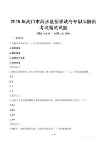 周口市商水县招录政府专职消防员考试真题2025