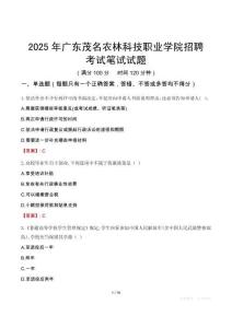 广东茂名农林科技职业学院招聘考试真题2025