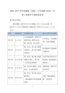 2026-2027学年统编版（新版）小学道德与法治二年级上册教学计划附进度表